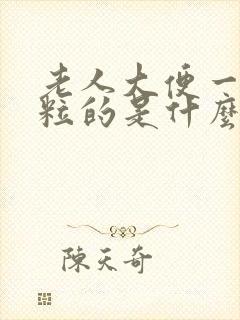 老人大便一粒一粒的是什么原因