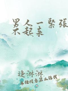 男人一紧张就硬不起来