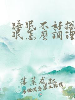 睡眠不好总是失眠怎么调理