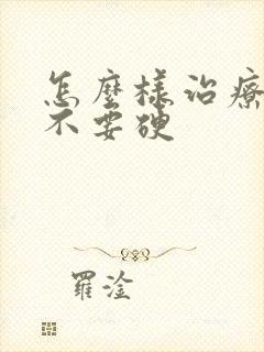 怎么样治疗勃起不要硬