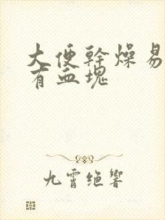 大便干燥易出血有血块