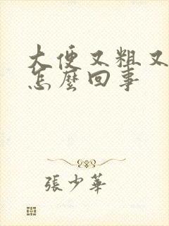 大便又粗又干是怎么回事