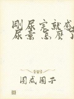 刚尿完就感觉有尿意 怎么了