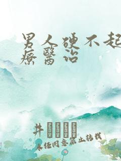 男人硬不起来治疗医治