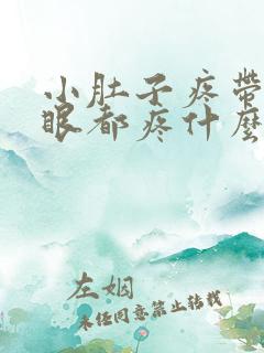 小肚子疼带着屁眼都疼什么病