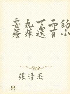 睾丸下面的皮肤瘙痒还有小疙瘩