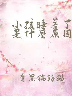 小孩睡着了打嗝是什么原因