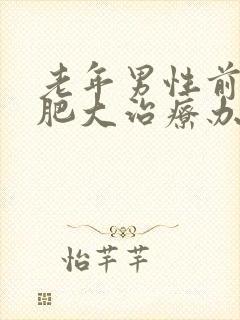 老年男性前列腺肥大治疗办法有哪些?