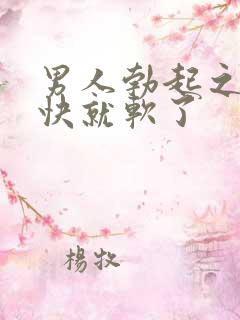 男人勃起之后很快就软了