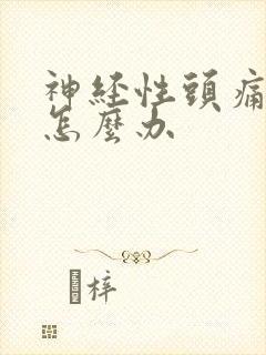 神经性头痛失眠怎么办