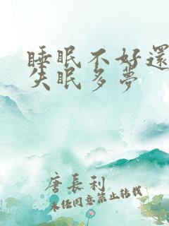 睡眠不好还总是失眠多梦