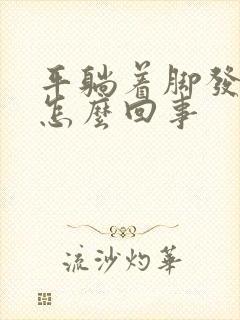 平躺着脚发麻是怎么回事