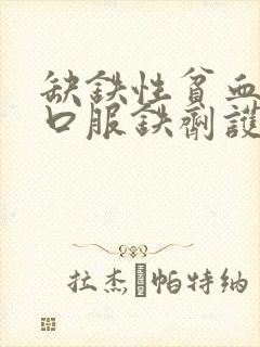 缺铁性贫血病人口服铁剂护理欠妥的是