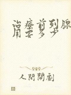 治疗前列腺的费用要多少