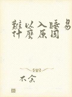 难以入睡易醒是什么原因