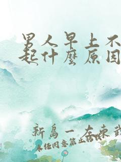 男人早上不能勃起什么原因