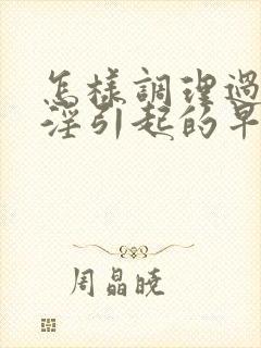 怎样调理过度手淫引起的早射