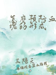 怎么预防血管斑块的形成