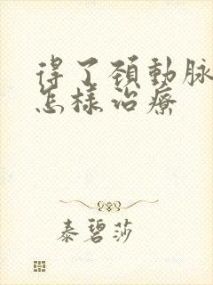 得了颈动脉斑块怎样治疗