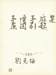 手僵手麻是什么原因引起