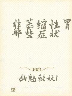 非萎缩性胃炎有哪些症状