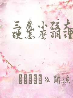 三岁小孩大便干硬怎么调理