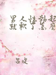 男人性勃起然后就软了怎么回事