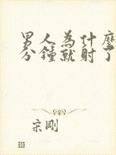 男人为什么一两分钟就射了