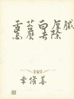 舌苔白厚腻口臭怎么去除