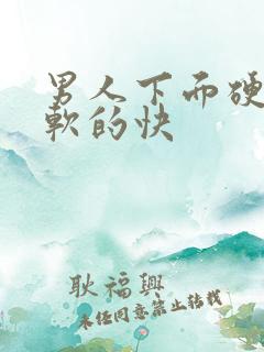 男人下面硬了又软的快