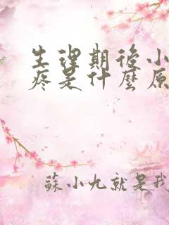 生理期后小肚子疼是什么原因