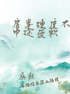 房事硬度不够 中途疲软