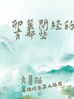 卵巢闭经的症状有哪些