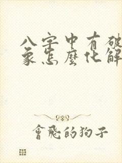 八字中有破财现象怎么化解