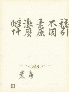 雌激素不稳定是什么原因引起的