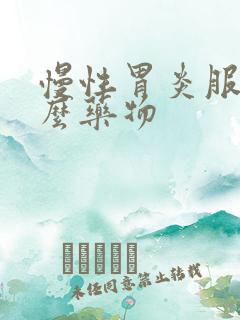 慢性胃炎服用什么药物