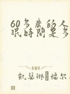 60多岁的人睡眠时间是多少合适