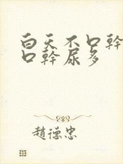 白天不口干夜里口干尿多