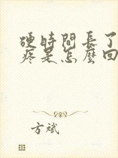 硬时间长了睾丸疼是怎么回事