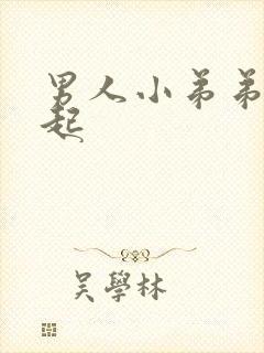 男人小弟弟硬不起