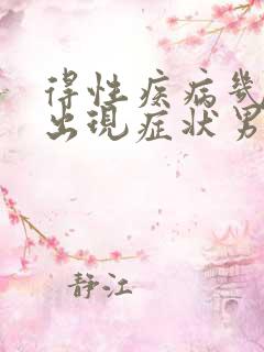 得性疾病几天会出现症状男