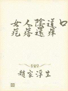 女人阴道口有小疙瘩还痒