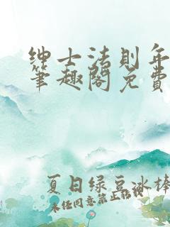 绅士法则年鹤声笔趣阁免费阅读