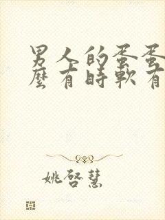 男人的蛋蛋为什么有时软有时硬