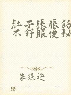 肚子胀胀的腹部不舒服便秘怎么办