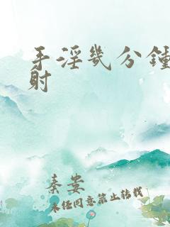 手淫几分钟为早射