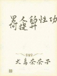 男人的性功能如何提升