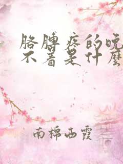 胳膊疼的晚上睡不着是什么原因