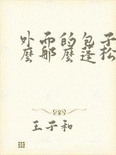 外面的包子为什么那么蓬松