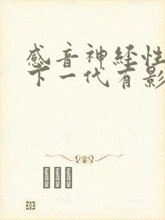 感音神经性聋对下一代有影响吗